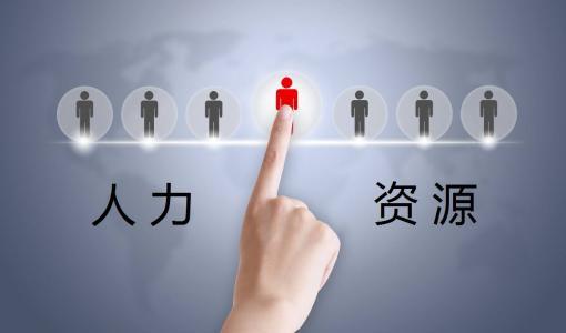 電大人力資源內涵、特點與人事勞動代理服務解析