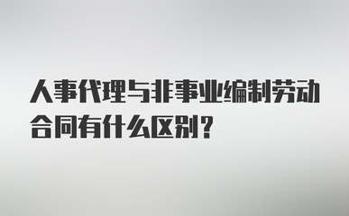人事代理、非事業編制與勞動合同的辨析 人事勞動代理服務的核心作用